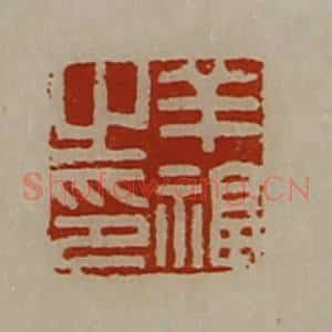清代 陈介祺藏并辑 印谱《羊福之印》篆刻印章作品图片欣赏
