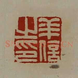 清代 陈介祺藏并辑 印谱《羊信之印》篆刻印章作品图片欣赏