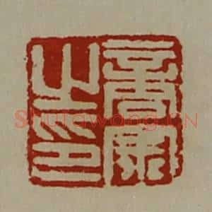 清代 陈介祺藏并辑 印谱《商宗之印》篆刻印章作品图片欣赏