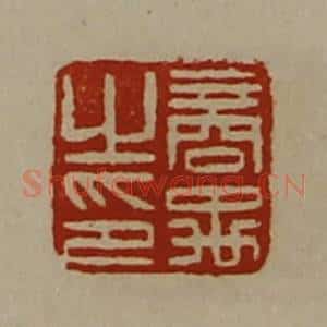 清代 陈介祺藏并辑 印谱《商禹之印》篆刻印章作品图片欣赏