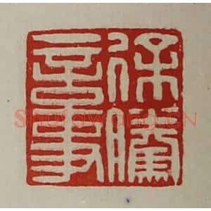 清代 陈介祺藏并辑 印谱《徐腾言事》篆刻印章作品图片欣赏