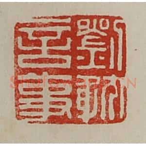 清代 陈介祺藏并辑 印谱《刘耽言事》篆刻印章作品图片欣赏
