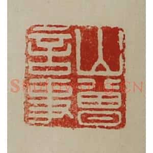 清代 陈介祺藏并辑 印谱《山曾言事》篆刻印章作品图片欣赏