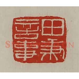 清代 陈介祺藏并辑 印谱《田秉言事》篆刻印章作品图片欣赏