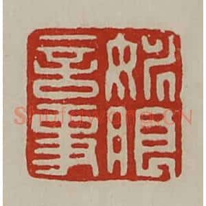 清代 陈介祺藏并辑 印谱《姚朗言事》篆刻印章作品图片欣赏