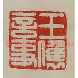清代 陈介祺藏并辑 印谱《王俊言事》篆刻印章作品图片欣赏