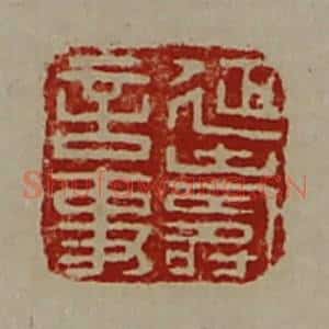清代 陈介祺藏并辑 印谱《延寿言事》篆刻印章作品图片欣赏