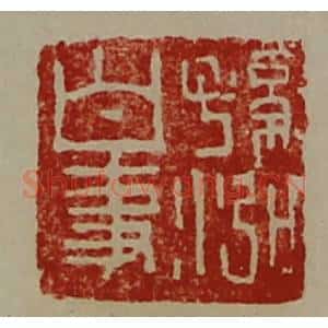 清代 陈介祺藏并辑 印谱《孙泓白事》篆刻印章作品图片欣赏