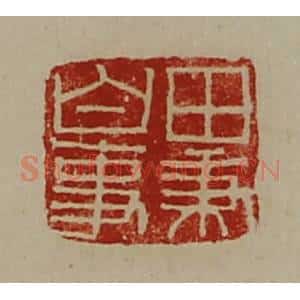 清代 陈介祺藏并辑 印谱《田秉白事》篆刻印章作品图片欣赏