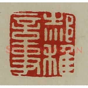 清代 陈介祺藏并辑 印谱《郝稚言事》篆刻印章作品图片欣赏
