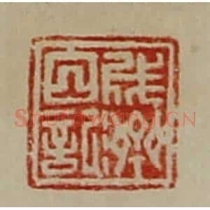 清代 陈介祺藏并辑 印谱《成济白记》篆刻印章作品图片欣赏