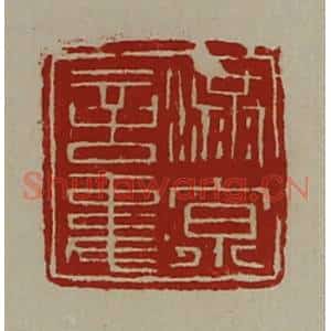 清代 陈介祺藏并辑 印谱《满京言事》篆刻印章作品图片欣赏