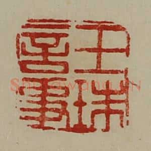 清代 陈介祺藏并辑 印谱《王珠言事》篆刻印章作品图片欣赏