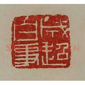 清代 陈介祺藏并辑 印谱《成超白事》篆刻印章作品图片欣赏