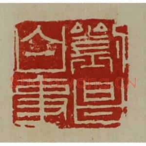 清代 陈介祺藏并辑 印谱《刘昌白事》篆刻印章作品图片欣赏
