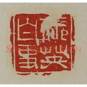 清代 陈介祺藏并辑 印谱《张英白事》篆刻印章作品图片欣赏