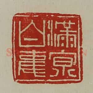 清代 陈介祺藏并辑 印谱《满京白事》篆刻印章作品图片欣赏