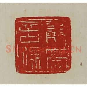 清代 陈介祺藏并辑 印谱《严亮言疏》篆刻印章作品图片欣赏