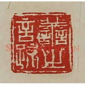清代 陈介祺藏并辑 印谱《善之言疏》篆刻印章作品图片欣赏