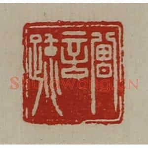 清代 陈介祺藏并辑 印谱《曾言疏》篆刻印章作品图片欣赏