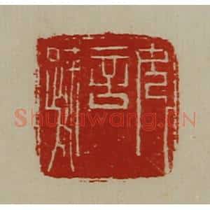清代 陈介祺藏并辑 印谱《女言疏》篆刻印章作品图片欣赏