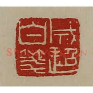 清代 陈介祺藏并辑 印谱《成超白笺》篆刻印章作品图片欣赏