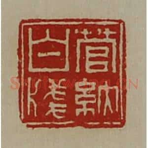 清代 陈介祺藏并辑 印谱《菅纳白笺》篆刻印章作品图片欣赏