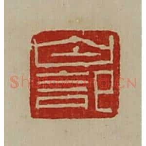 清代 陈介祺藏并辑 印谱《白记》篆刻印章作品图片欣赏