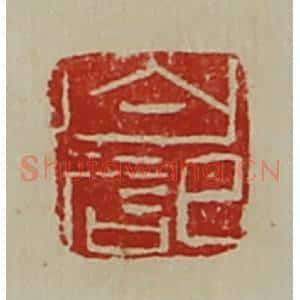 清代 陈介祺藏并辑 印谱《白记》篆刻印章作品图片欣赏