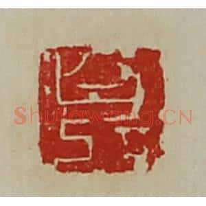 清代 陈介祺藏并辑 印谱《白记》篆刻印章作品图片欣赏