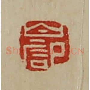 清代 陈介祺藏并辑 印谱《白记》篆刻印章作品图片欣赏