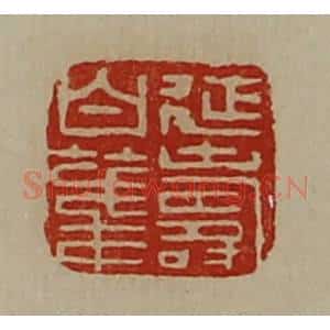清代 陈介祺藏并辑 印谱《延寿白笺》篆刻印章作品图片欣赏