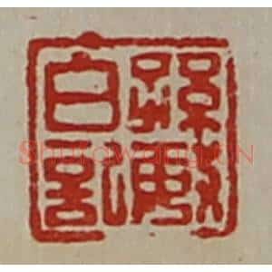 清代 陈介祺藏并辑 印谱《孙敏白记》篆刻印章作品图片欣赏