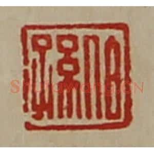 清代 陈介祺藏并辑 印谱《伯孙》篆刻印章作品图片欣赏