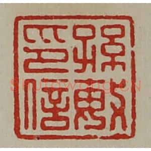 清代 陈介祺藏并辑 印谱《孙敏印信》篆刻印章作品图片欣赏