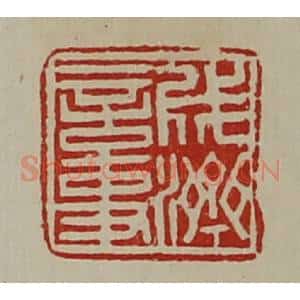 清代 陈介祺藏并辑 印谱《成济言事》篆刻印章作品图片欣赏