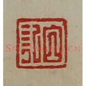 清代 陈介祺藏并辑 印谱《白记》篆刻印章作品图片欣赏