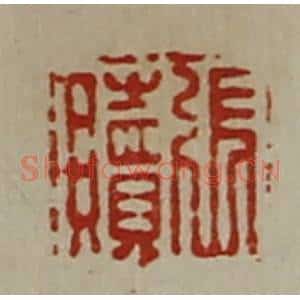 清代 陈介祺藏并辑 印谱《张赎》篆刻印章作品图片欣赏