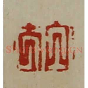 清代 陈介祺藏并辑 印谱《白方》篆刻印章作品图片欣赏
