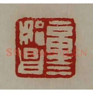 清代 陈介祺藏并辑 印谱《童始昌》篆刻印章作品图片欣赏