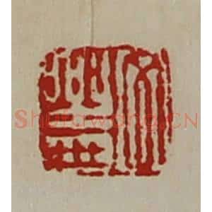 清代 陈介祺藏并辑 印谱《文乐世》篆刻印章作品图片欣赏