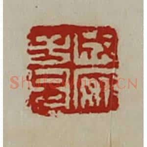 清代 陈介祺藏并辑 印谱《成安子兄》篆刻印章作品图片欣赏
