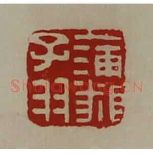 清代 陈介祺藏并辑 印谱《蒲(㒸页)子羽》篆刻印章作品图片欣赏