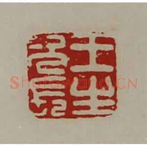 清代 陈介祺藏并辑 印谱《王生次长》篆刻印章作品图片欣赏