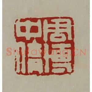 清代 陈介祺藏并辑 印谱《周博中倩》篆刻印章作品图片欣赏