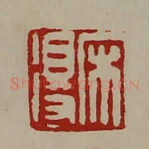 清代 陈介祺藏并辑 印谱《宋得》篆刻印章作品图片欣赏