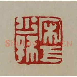 清代 陈介祺藏并辑 印谱《宋巨少孙》篆刻印章作品图片欣赏