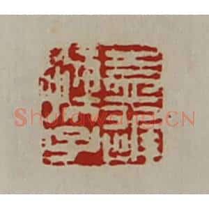 清代 陈介祺藏并辑 印谱《益迟孺子》篆刻印章作品图片欣赏