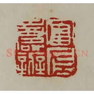 清代 陈介祺藏并辑 印谱《富左寿辨》篆刻印章作品图片欣赏