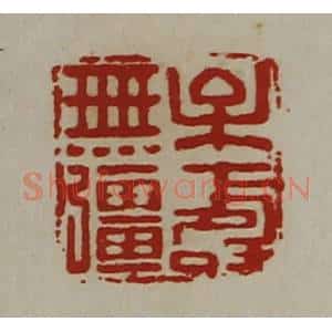 清代 陈介祺藏并辑 印谱《牟寿无强》篆刻印章作品图片欣赏